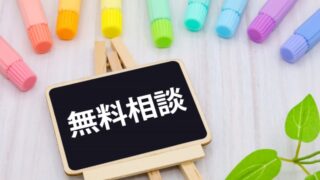 無料相談